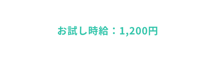 お試し時給 1 200円